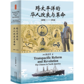 KB资产 《跨太平洋的华人改良与革命》：近代华侨史的鲜为人知与波澜壮阔