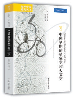 配资台 《中国早期的星象学和天文学》：当你仰望星空