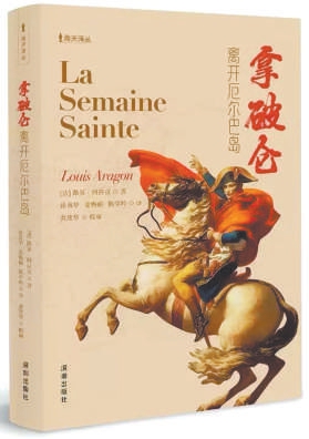 宇奇配资 《拿破仑离开厄尔巴岛》：阿拉贡与拿破仑“百日帝国”