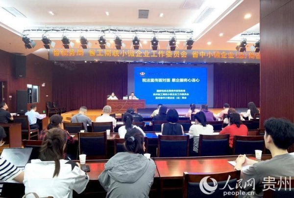 成都赚配网 贵州税务联合商会送“礼包” 助力中小微企业轻装行