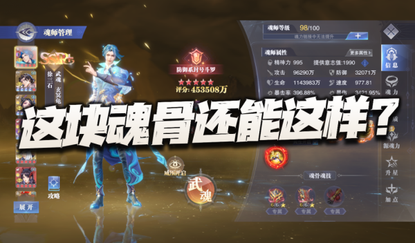 股牛网 魂师对决：徐三石第三专属魂骨实测，结果竟出人意料！